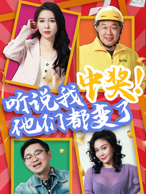 听说我中奖他们都变了(33集) 听说我中奖他们都变了(33集)短剧在哪里看