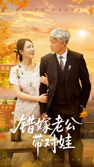 错嫁老公带对娃(71集) 错嫁老公带对娃(71集)亿万短剧抢先看