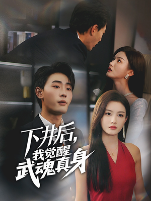 下井后,我觉醒武魂真身(61集) 下井后,我觉醒武魂真身(61集)零花钱看整部剧