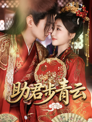 助君步青云（60集）深深爱上这部剧