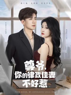 尊爷你的律政娇妻不好惹(81集) 尊爷你的律政娇妻不好惹(81集)迅雷网盘观看