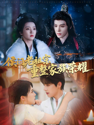 侯门老祖宗重整家族荣耀(61集) 侯门老祖宗重整家族荣耀(61集)精彩短剧来袭
