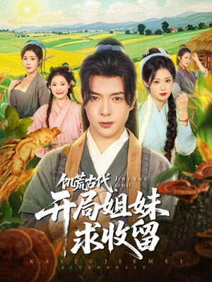 饥荒古代,开局姐妹求收留(87集) 饥荒古代,开局姐妹求收留(87集)独家资源免费看