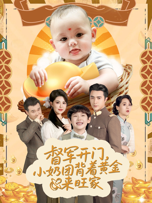 天上掉下小奶团督军府好运连连(65集) 天上掉下小奶团督军府好运连连(65集)在线观看