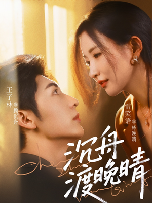 沉舟渡晚晴(80集) 沉舟渡晚晴(80集)最火短剧推荐