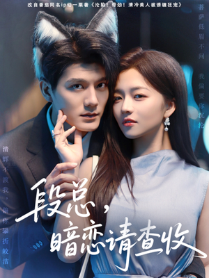 段总暗恋请查收(75集) 段总暗恋请查收(75集)正能量短剧分享