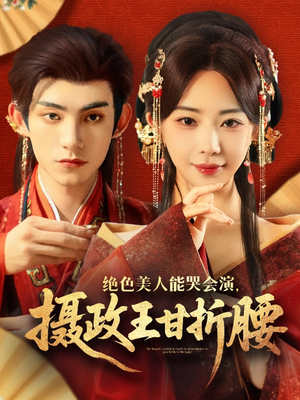 绝色美人能哭会演摄政王甘折腰(84集) 绝色美人能哭会演摄政王甘折腰(84集)热播古装短剧