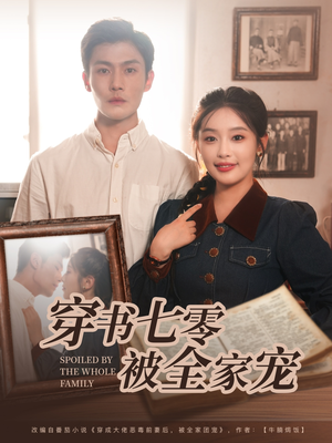 穿书七零被全家宠（80集）免费看