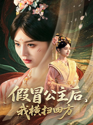 假冒公主后我横扫四方(71集) 假冒公主后我横扫四方(71集)大结局