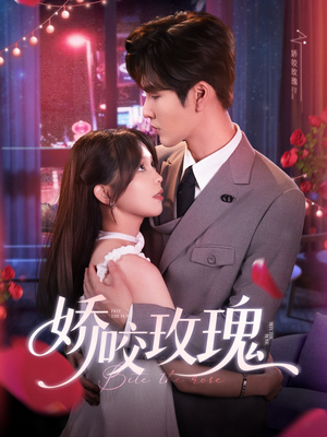 娇咬玫瑰(98集)张 娇咬玫瑰(98集)张流畅播放免费看