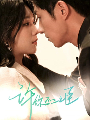 许你不二之臣(82集) 许你不二之臣(82集)短剧太精彩