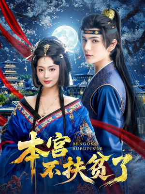 本宫不扶贫了(70集) 本宫不扶贫了(70集)在线观看全集