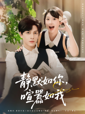 静默如你喧嚣如我(80集) 静默如你喧嚣如我(80集)古装短剧热播