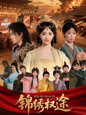 锦绣权途(66集) 锦绣权途(66集)好看吗