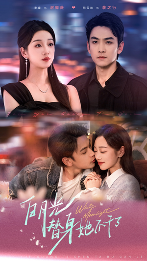 白月光替身她不干了(80集) 白月光替身她不干了(80集)免费观看就是爽