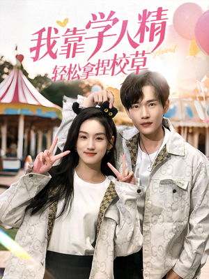 我靠学人精轻松拿捏校草(72集) 我靠学人精轻松拿捏校草(72集)爆款短剧推荐