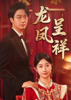 龙凤呈祥(51集) 龙凤呈祥(51集)短剧热播中