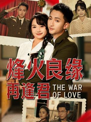 烽火良缘再逢君(59集) 烽火良缘再逢君(59集)短剧追不停