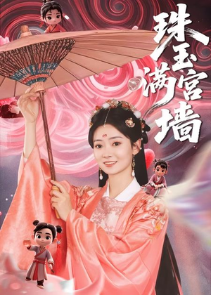 珠玉满宫墙(40集) 珠玉满宫墙(40集)口碑爆棚免费看