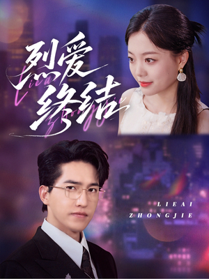 烈爱终结(44集) 烈爱终结(44集)我全都看完了