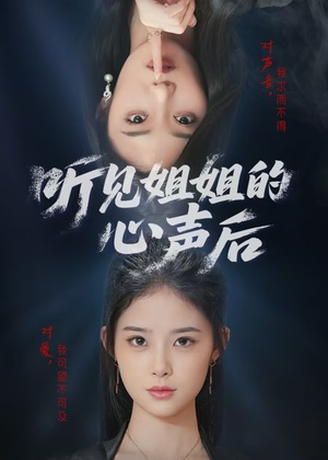听见姐姐的心声后(43集) 听见姐姐的心声后(43集)战神短剧推荐