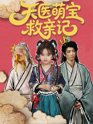 天医萌宝救亲记(70集) 天医萌宝救亲记(70集)红果免费短剧