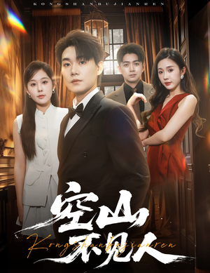 空山不见人(56集) 空山不见人(56集)剧好看短剧推荐