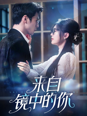 来自镜中的你(70集) 来自镜中的你(70集)最新热门短剧
