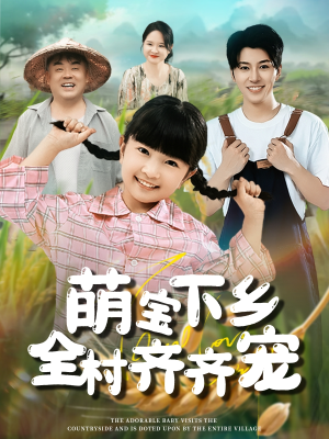 萌宝下乡全村齐齐宠(50集) 萌宝下乡全村齐齐宠(50集)快来看短剧