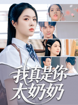 我真是你太奶奶(80集) 我真是你太奶奶(80集)最新上映免费看