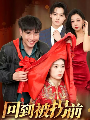 回到被拐前（53集）直接追到结尾