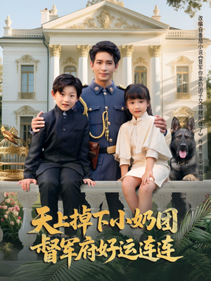 天上掉下小奶团督军府好运连连(84集) 天上掉下小奶团督军府好运连连(84集)小短剧推荐