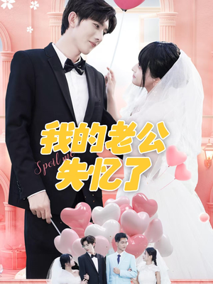 我的老公失忆了(65集) 我的老公失忆了(65集)热门短剧排行榜