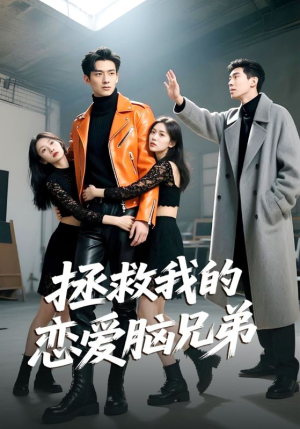 拯救我的恋爱脑兄弟(82集) 拯救我的恋爱脑兄弟(82集)在线免费观影