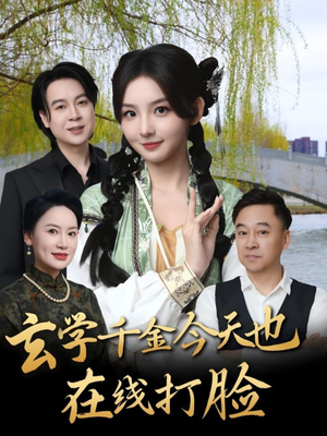 玄学千金今天也在线打脸(53集) 玄学千金今天也在线打脸(53集)集免费看短剧