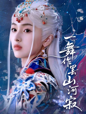 一舞作罢山河寂(80集) 一舞作罢山河寂(80集)免费看全集