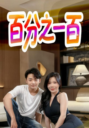 百分之一百(58集) 百分之一百(58集)精彩短剧看全集