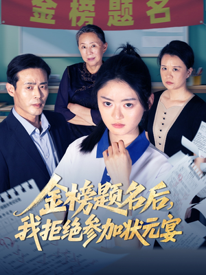 金榜题名后我拒绝参加状元宴(65集) 金榜题名后我拒绝参加状元宴(65集)大结局