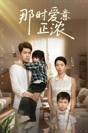 那时爱意正浓(55集) 那时爱意正浓(55集)看短剧放松一下