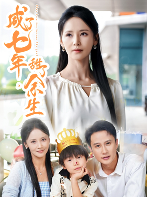 咸了七年甜了余生(32集) 咸了七年甜了余生(32集)高质量短剧推荐