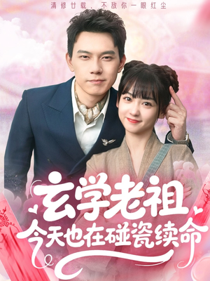 玄学老祖今天也在碰瓷续命(65集) 玄学老祖今天也在碰瓷续命(65集)360网盘观看