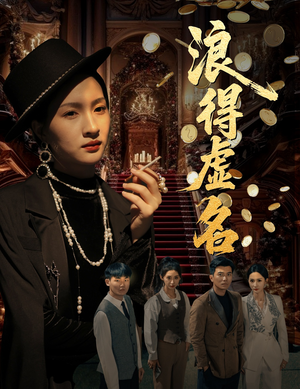 雀影2025(64集) 雀影2025(64集)热门爆款短剧