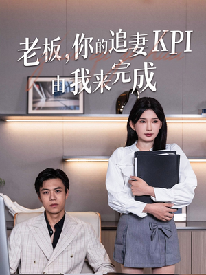 老板你的追妻KPI由我来完成(45集) 老板你的追妻KPI由我来完成(45集)一口气追完全集