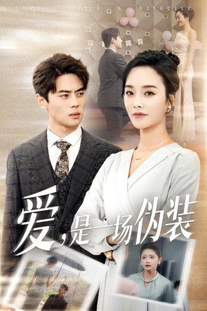 爱是一场伪装(60集) 爱是一场伪装(60集)短剧解说热门