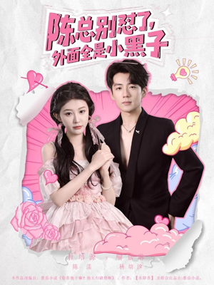 陈总别怼了外面全是小黑子(60集) 陈总别怼了外面全是小黑子(60集)穿越短剧推荐