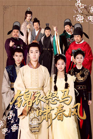 锦衣怒马啸春风(62集) 锦衣怒马啸春风(62集)短剧免费看