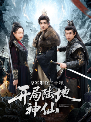 皇室潜修二十年开局陆地神仙(81集) 皇室潜修二十年开局陆地神仙(81集)第一集