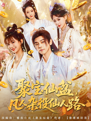 聚宝仙盆凡人杂役仙人路(80集) 聚宝仙盆凡人杂役仙人路(80集)最火短剧热播中