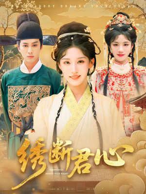 绣断君心(75集) 绣断君心(75集)无需会员轻松看