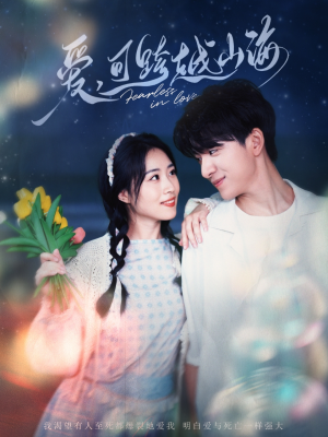 爱可跨越山海(55集) 爱可跨越山海(55集)精彩短剧看全集